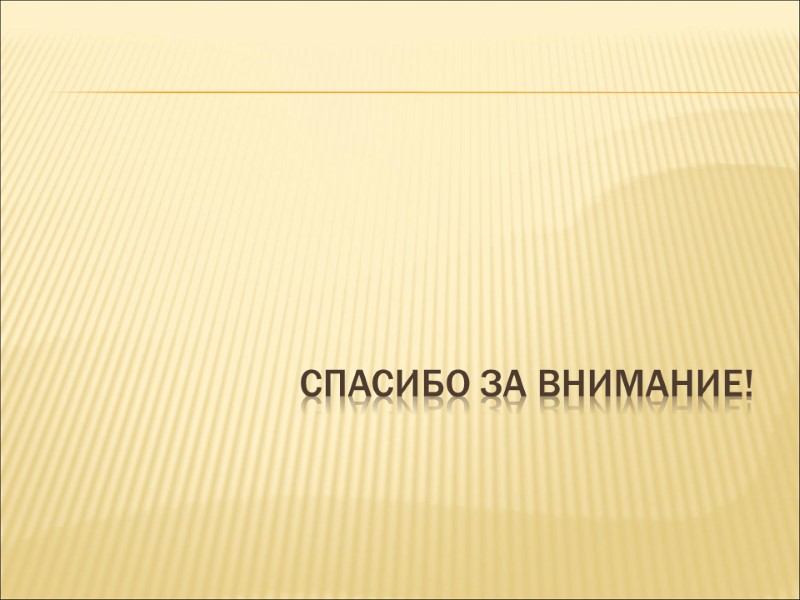 Спасибо за внимание!